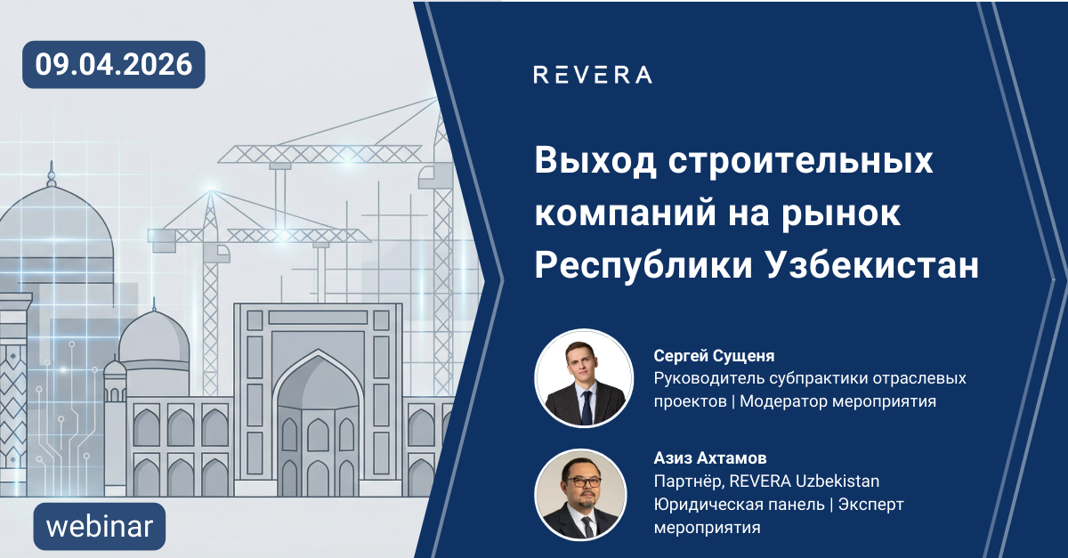 Вебинар REVERA law group «Выход строительных компаний на рынок Республики Узбекистан»