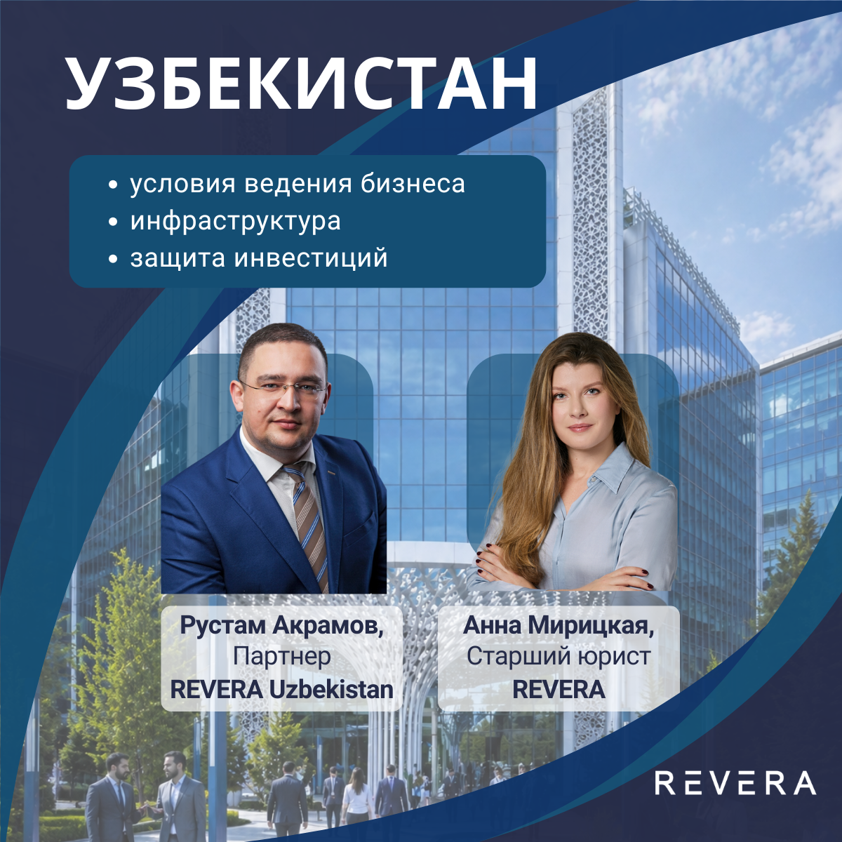 Узбекистан: правовые условия ведения бизнеса, инфраструктура и защита инвестиций