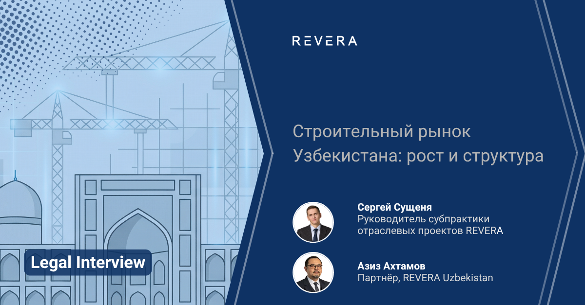 Строительный рынок Узбекистана: рост и структура | Интервью с Азизом Ахтамовым, партнером REVERA Uzbekistan